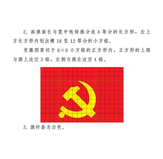 图表:《中国共产党党徽党旗条例》附件2:中国共产党党旗制法说明 新华社发